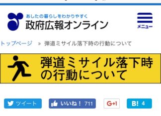 弾道ミサイルにご注意下さい
