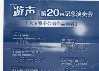 「遊声」第20回記念演奏会