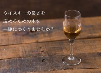 『ウイスキーの良さを知ってもらう本』のクラウドファンディングを支援しました