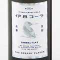 薬草香る国産クラフトコーラ『伊良コーラ』発売開始!