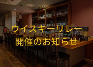 ウイスキーリレー
