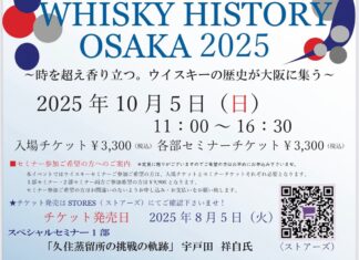 ウイスキーヒストリー大阪2025
