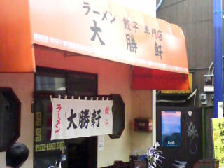 大勝軒店舗