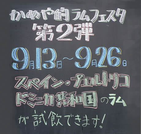 かめや的ラムフェスタ第2弾9月13日～26日