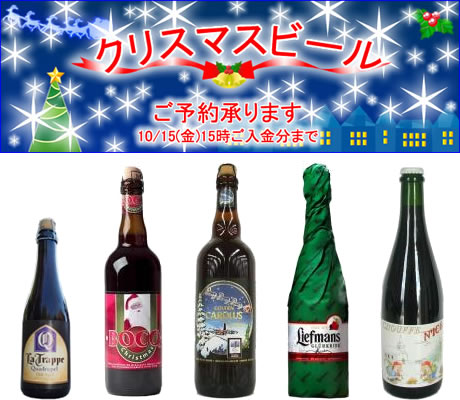 クリスマスビールのご予約