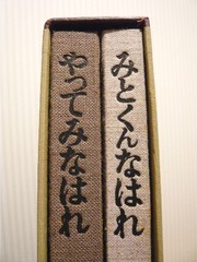 やってみなはれ・みとくんなはれ サントリーの70年。 - sakedori