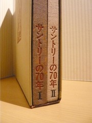 やってみなはれ・みとくんなはれ サントリーの70年。 - sakedori